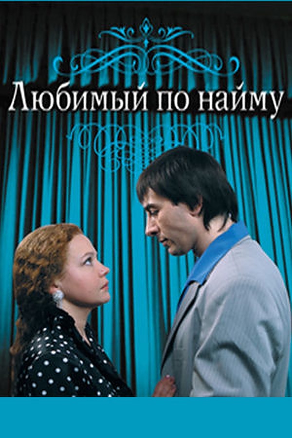 Любимый по найму Любимый по найму