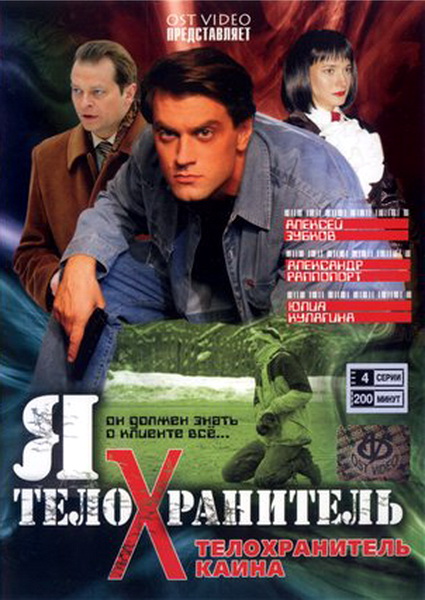 Я — телохранитель
