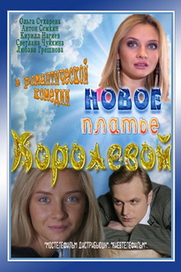 Новое платье Королевой Новое платье Королевой
