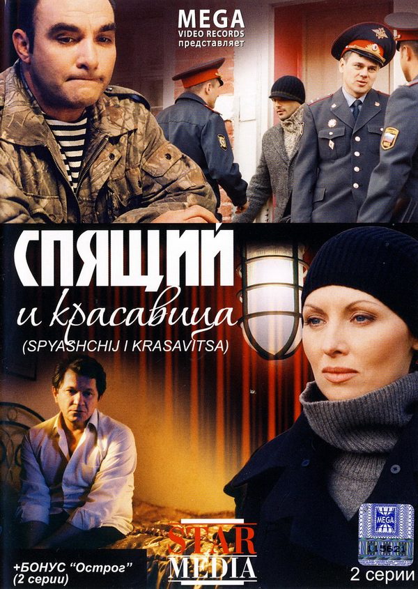 Спящий и красавица Спящий и красавица