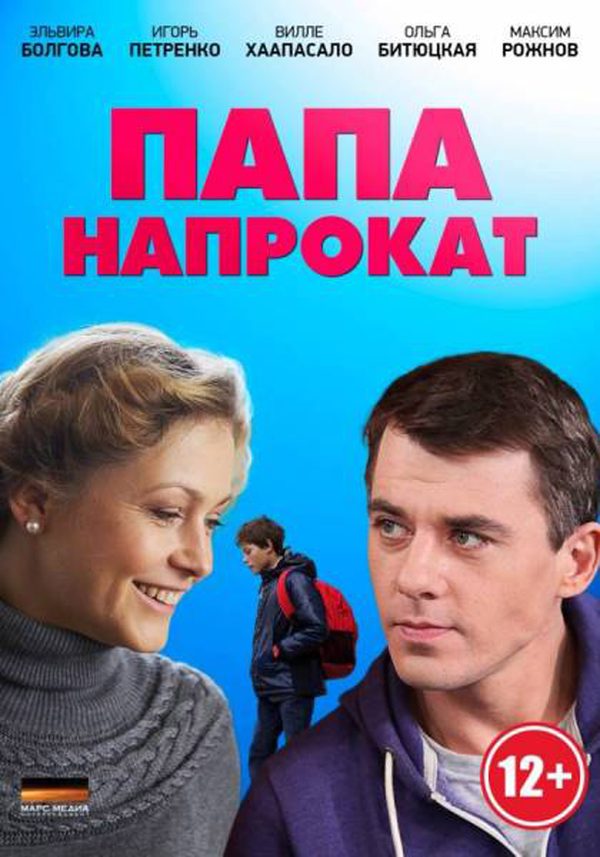 Папа напрокат Папа напрокат