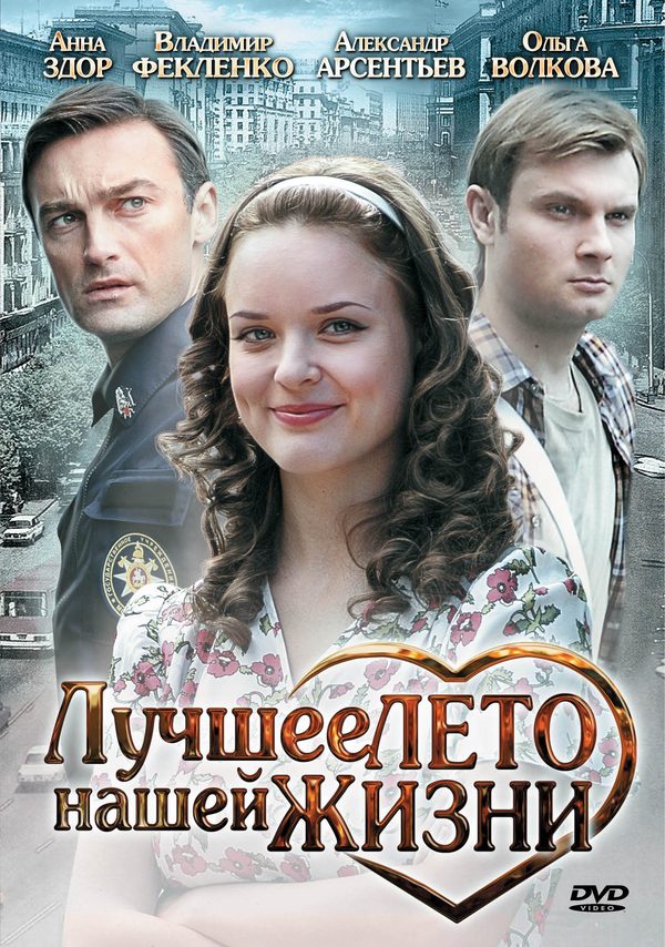 Лучшее лето нашей жизни