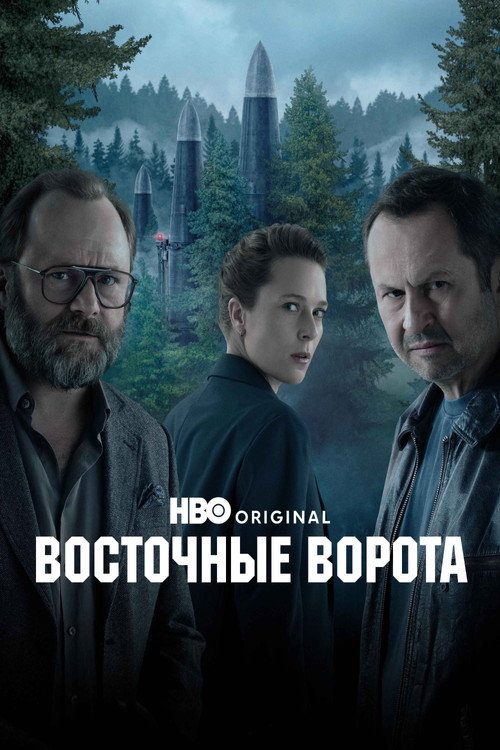Восточные ворота Восточные ворота