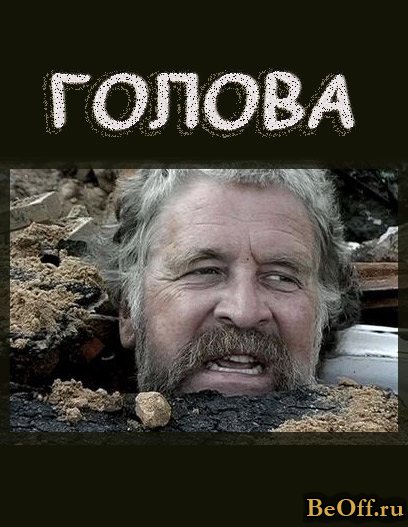 Голова Голова