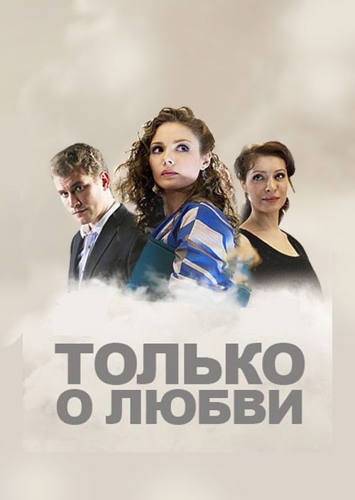 Только о любви