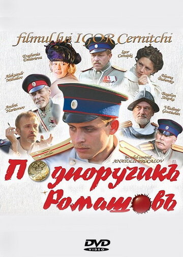 Подпоручикъ Ромашовъ Подпоручикъ Ромашовъ