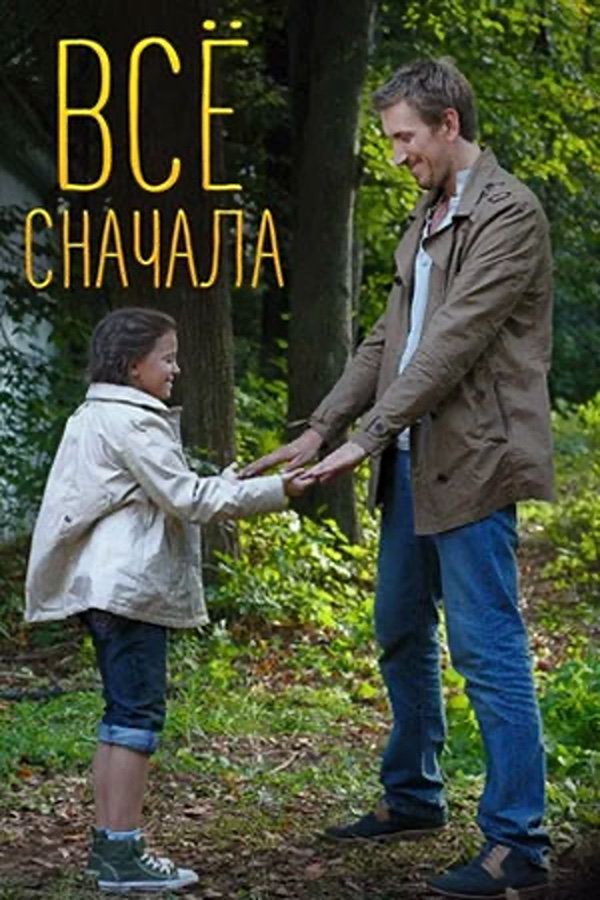 Всё сначала