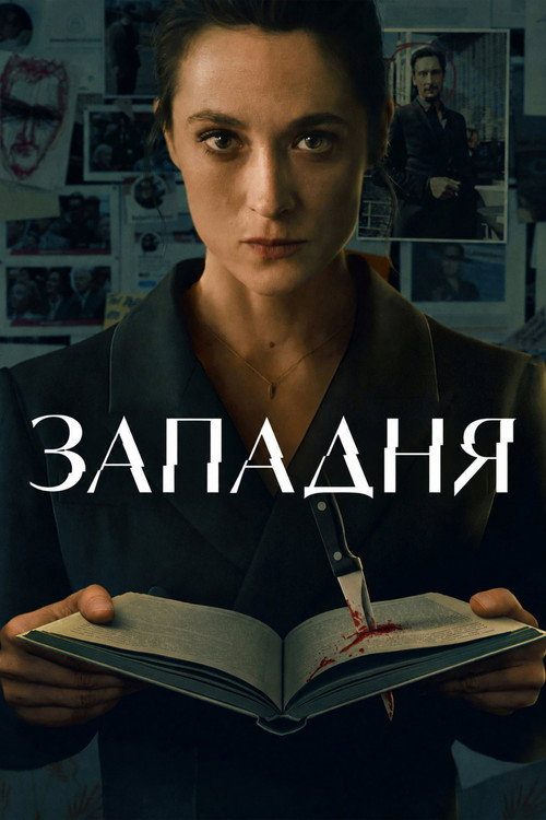 Западня Западня