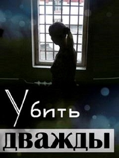 Убить дважды