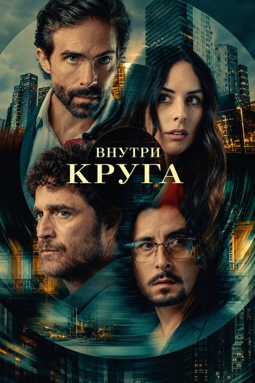 Внутри круга