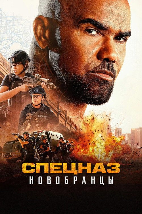 Изгнанники SWAT