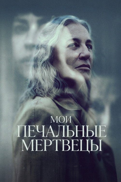 Мои печальные мертвецы