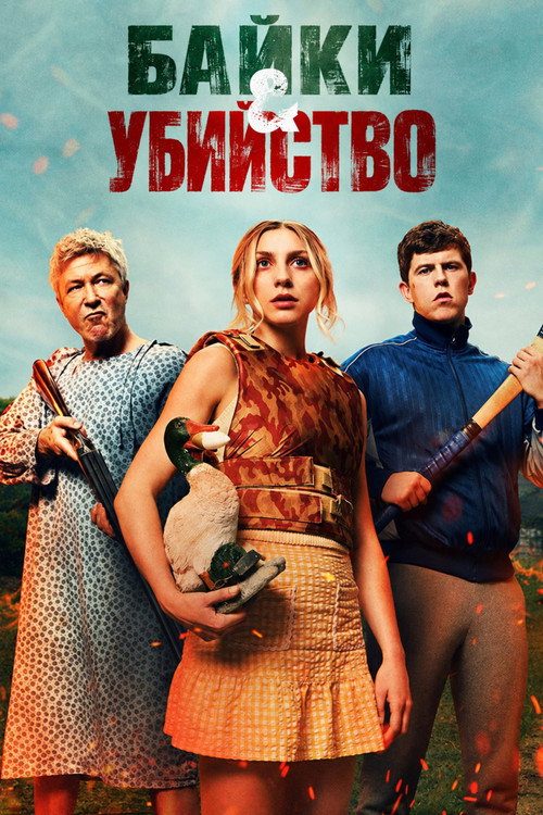 Байки и убийство