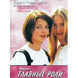 Главные роли