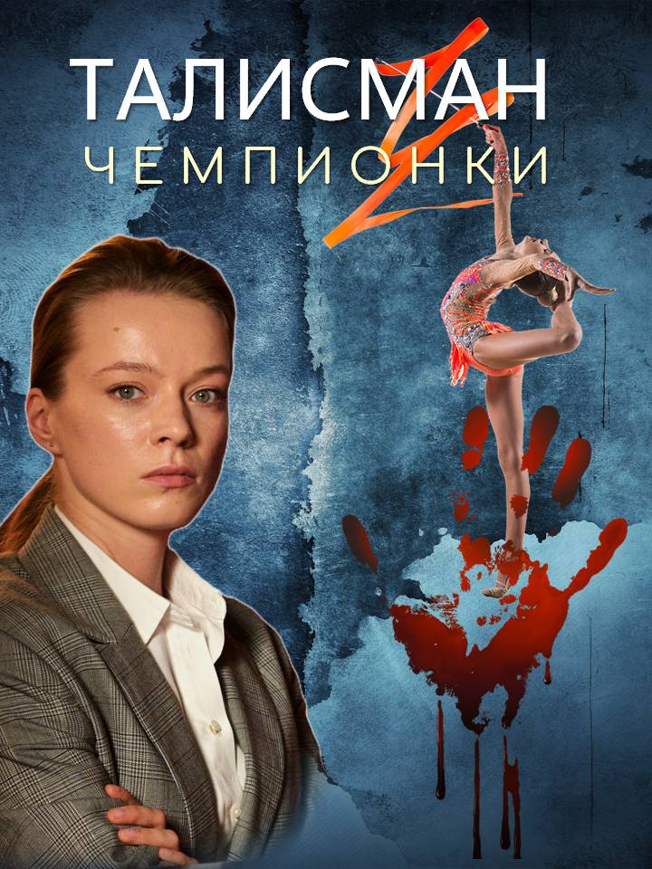 Талисман чемпионки