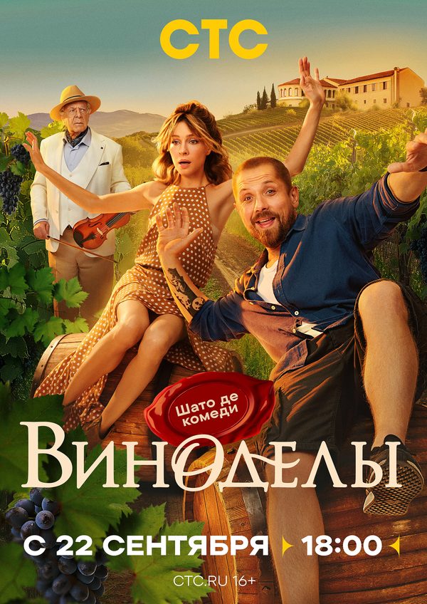 Виноделы Виноделы