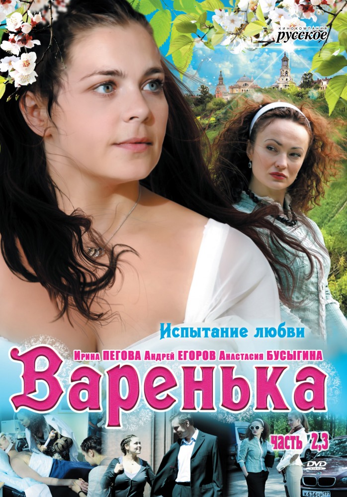 Варенька: И в горе, и в радости