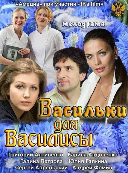 Васильки для Василисы
