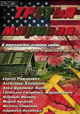 Третья мировая