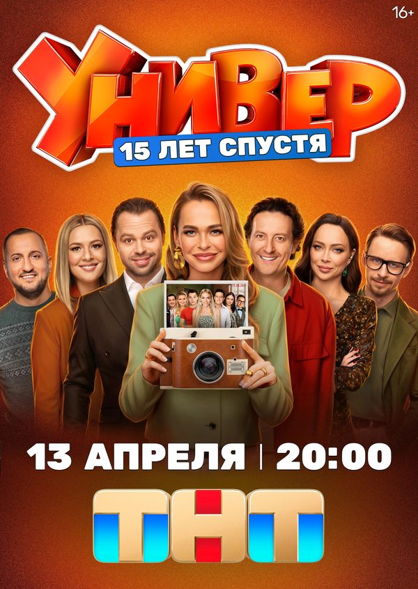 Универ. 15 Лет Спустя Универ. 15 Лет Спустя