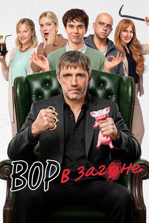 Вор в загоне Вор в загоне