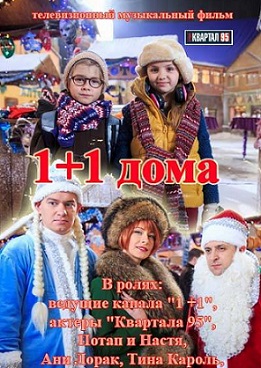1+1 дома