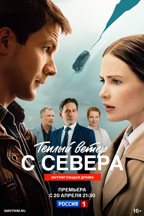 Теплый ветер с Севера