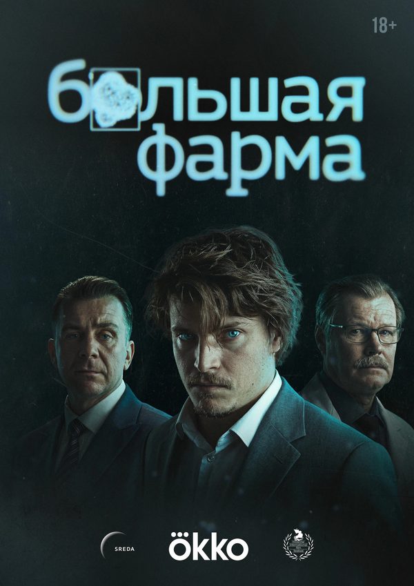Большая фарма