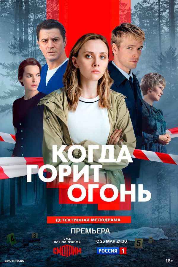 Когда горит огонь