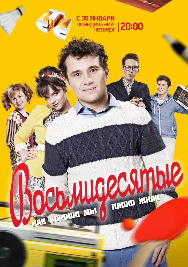 Восьмидесятые