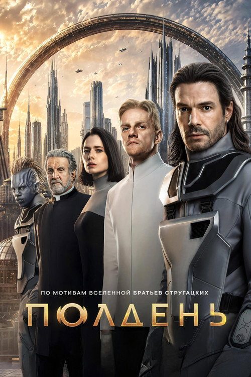 Полдень