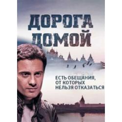 Дорога домой