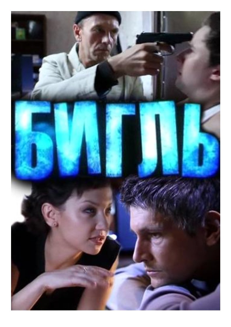 Бигль