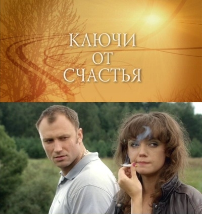 Ключи от счастья