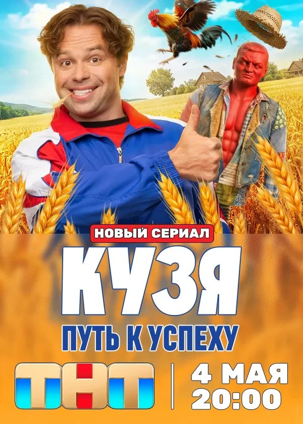 Кузя. Путь к Успеху
