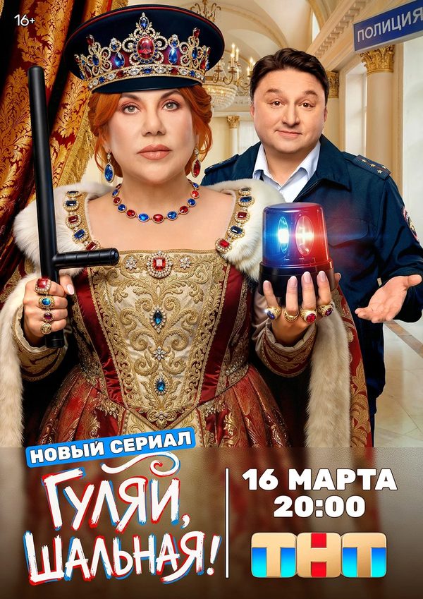 Гуляй, Шальная!