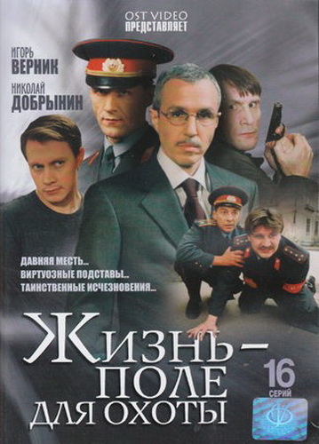 Жизнь – поле для охоты