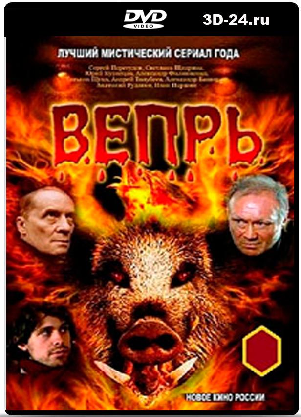 Вепрь