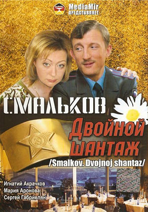 Смальков. Двойной шантаж