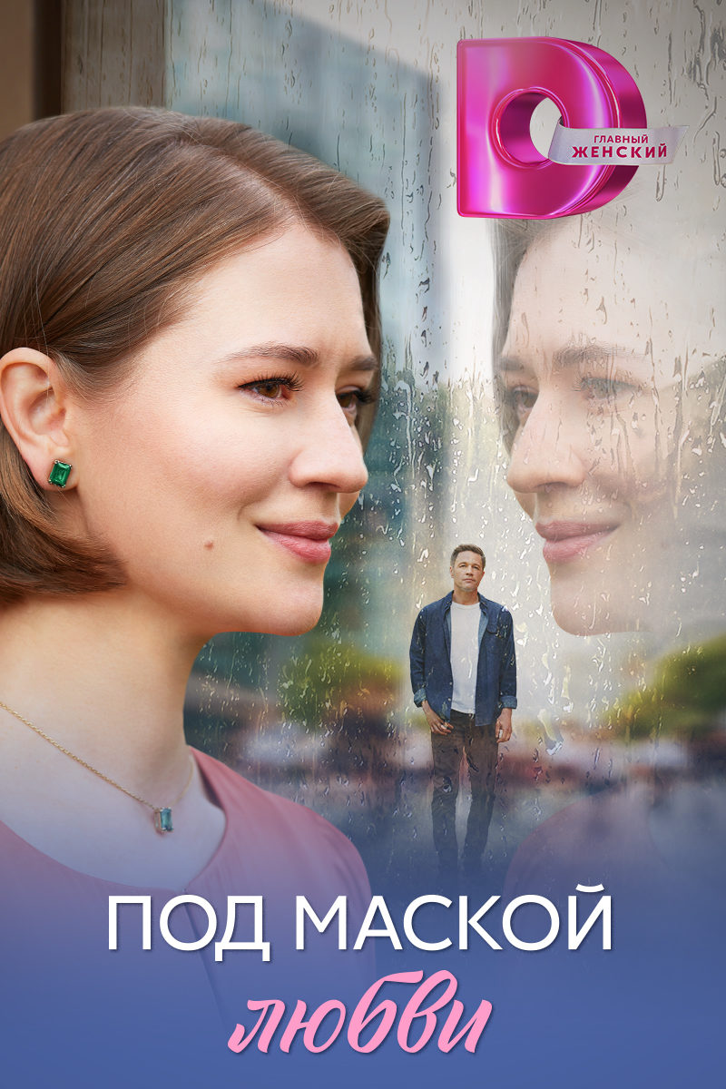 Под маской любви