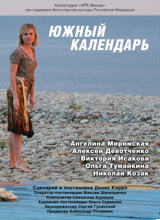 Южный календарь Южный календарь
