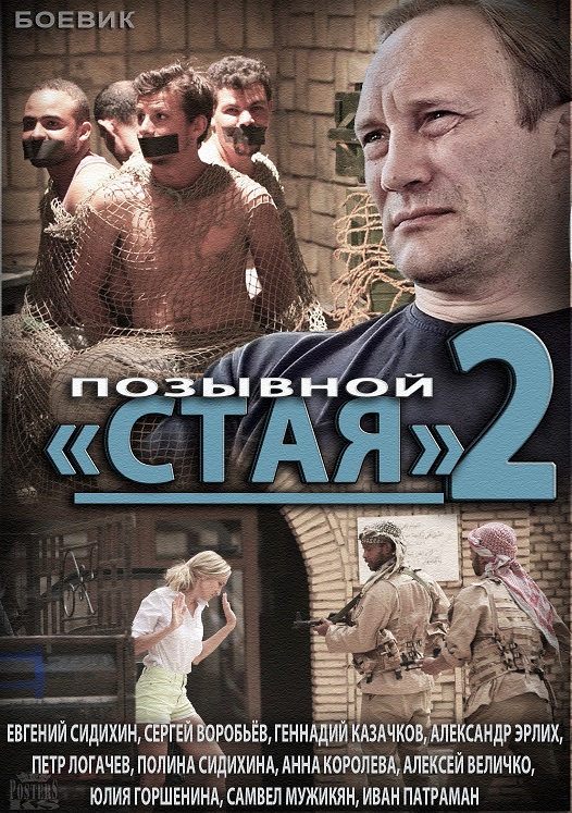 Позывной «Стая» 2