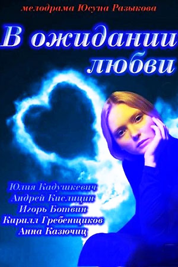 В ожидании любви
