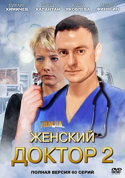 Женский доктор 2