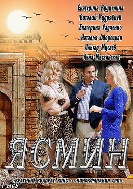 Ясмин