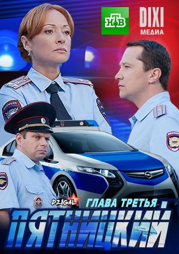 Пятницкий. Глава третья