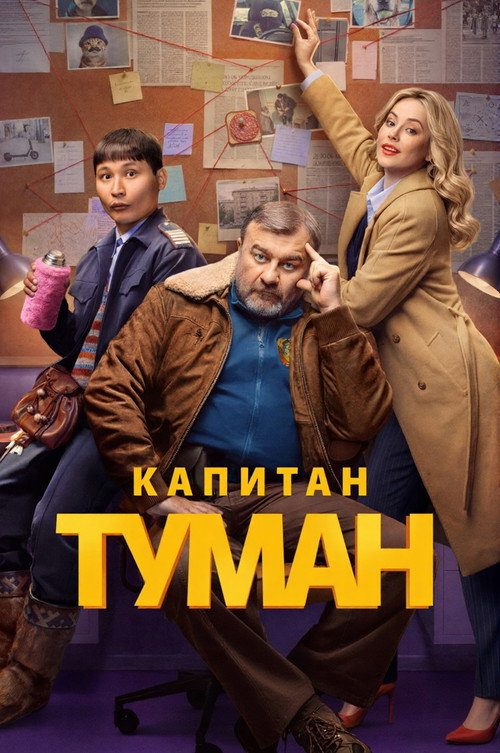 Капитан Туман