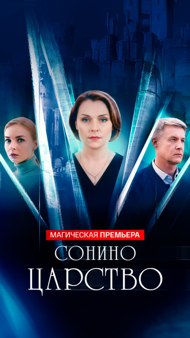 Сонино царство