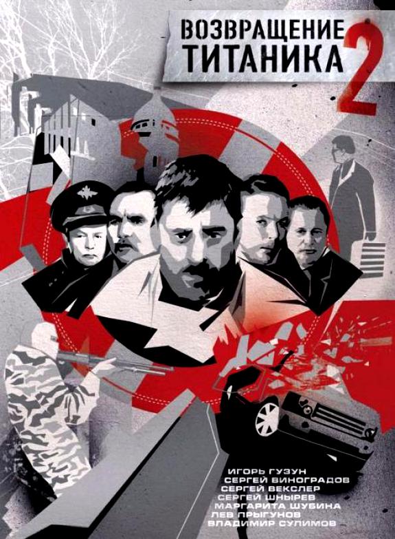 Возвращение Титаника 2