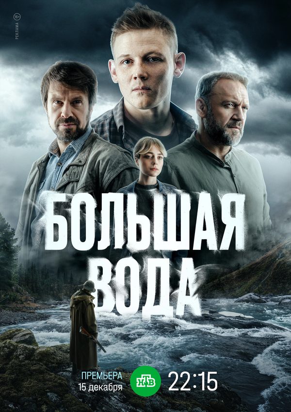 Большая вода Большая вода